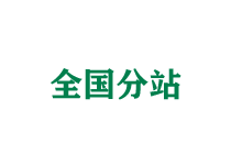 宣城全国分站