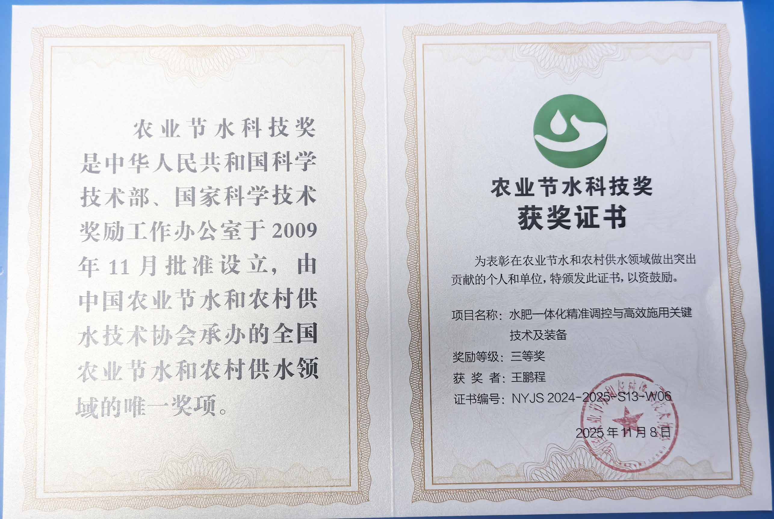 宣城程瑞达携 “水肥一体化” 项目 斩获农业节水科技权威奖项